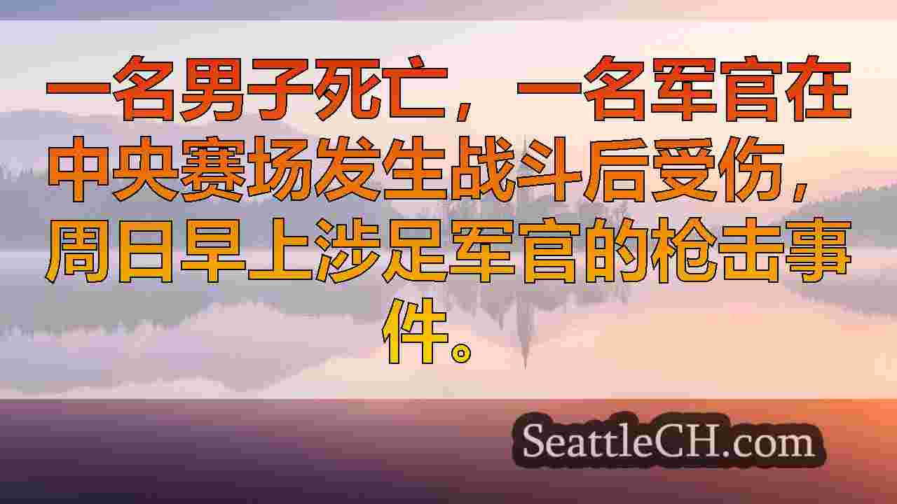 西雅图新闻 SeattleCH