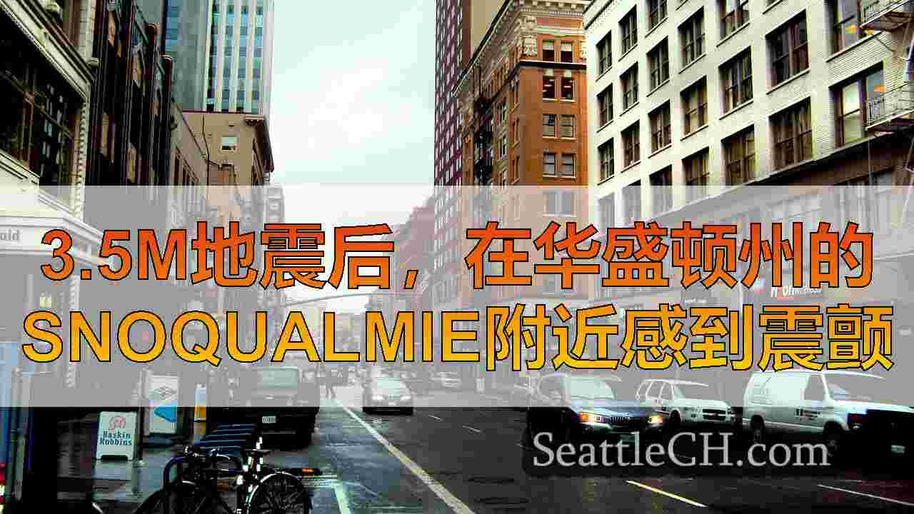 3.5m地震后，在华盛顿州的Snoqualmie附近感到震颤