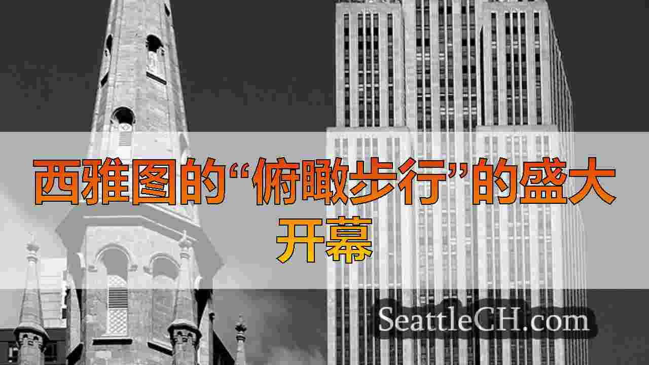 西雅图新闻 SeattleCH