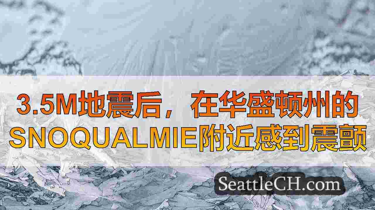 西雅图新闻 SeattleCH