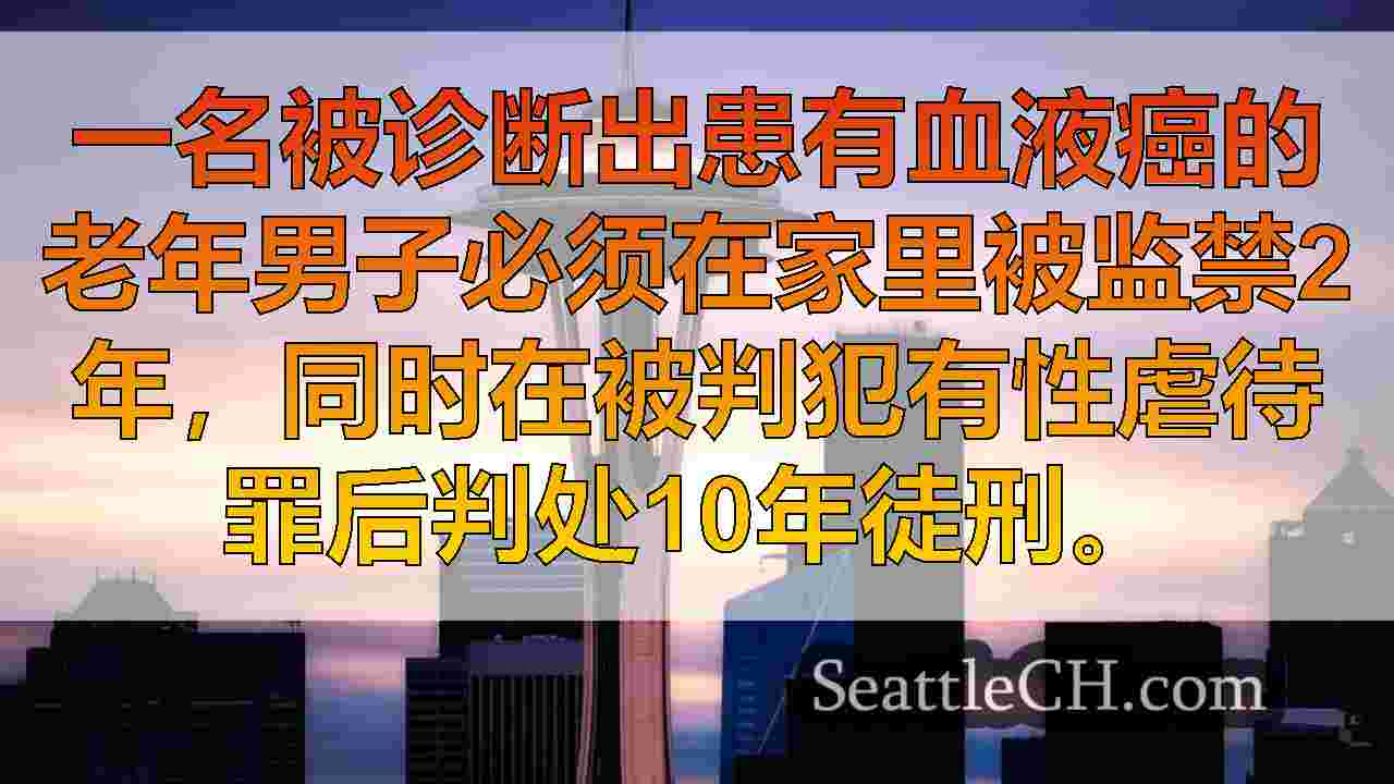 西雅图新闻 SeattleCH