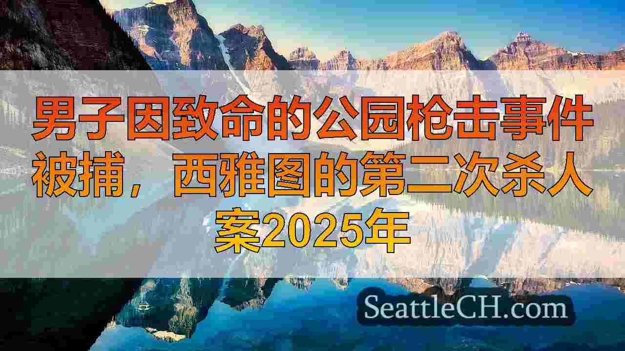 西雅图新闻 SeattleCH