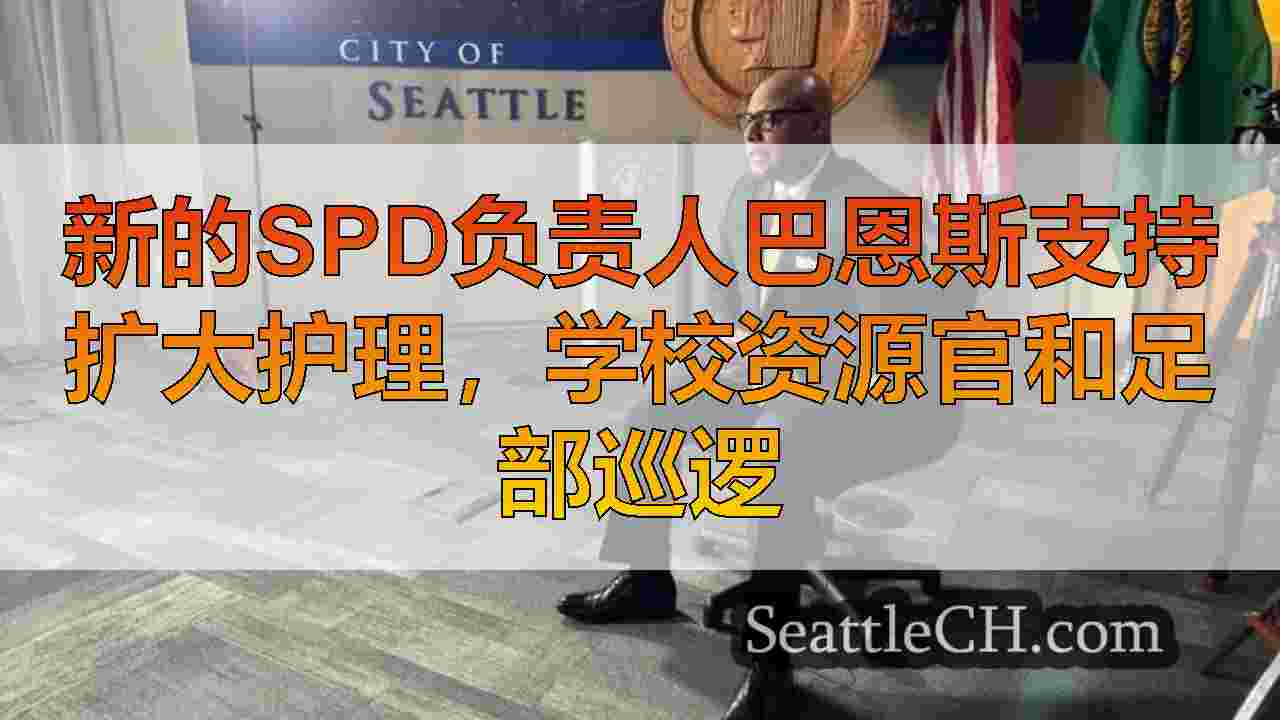西雅图新闻 SeattleCH