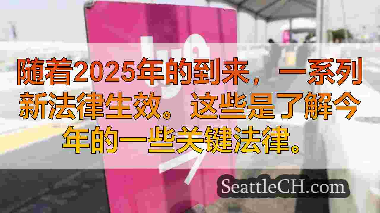 西雅图新闻 SeattleCH
