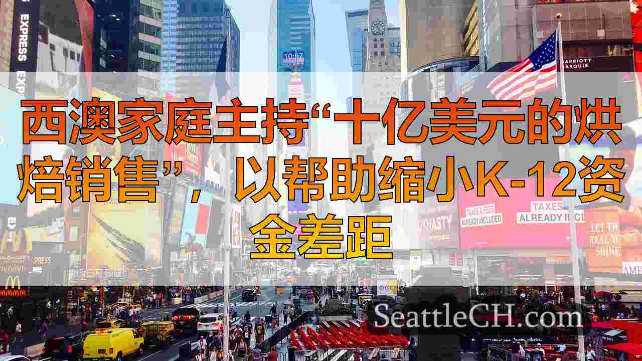 西雅图新闻 SeattleCH