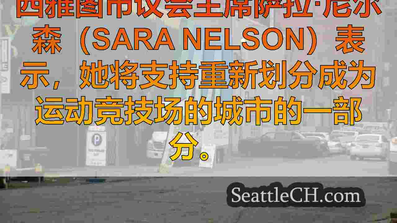 西雅图新闻 SeattleCH