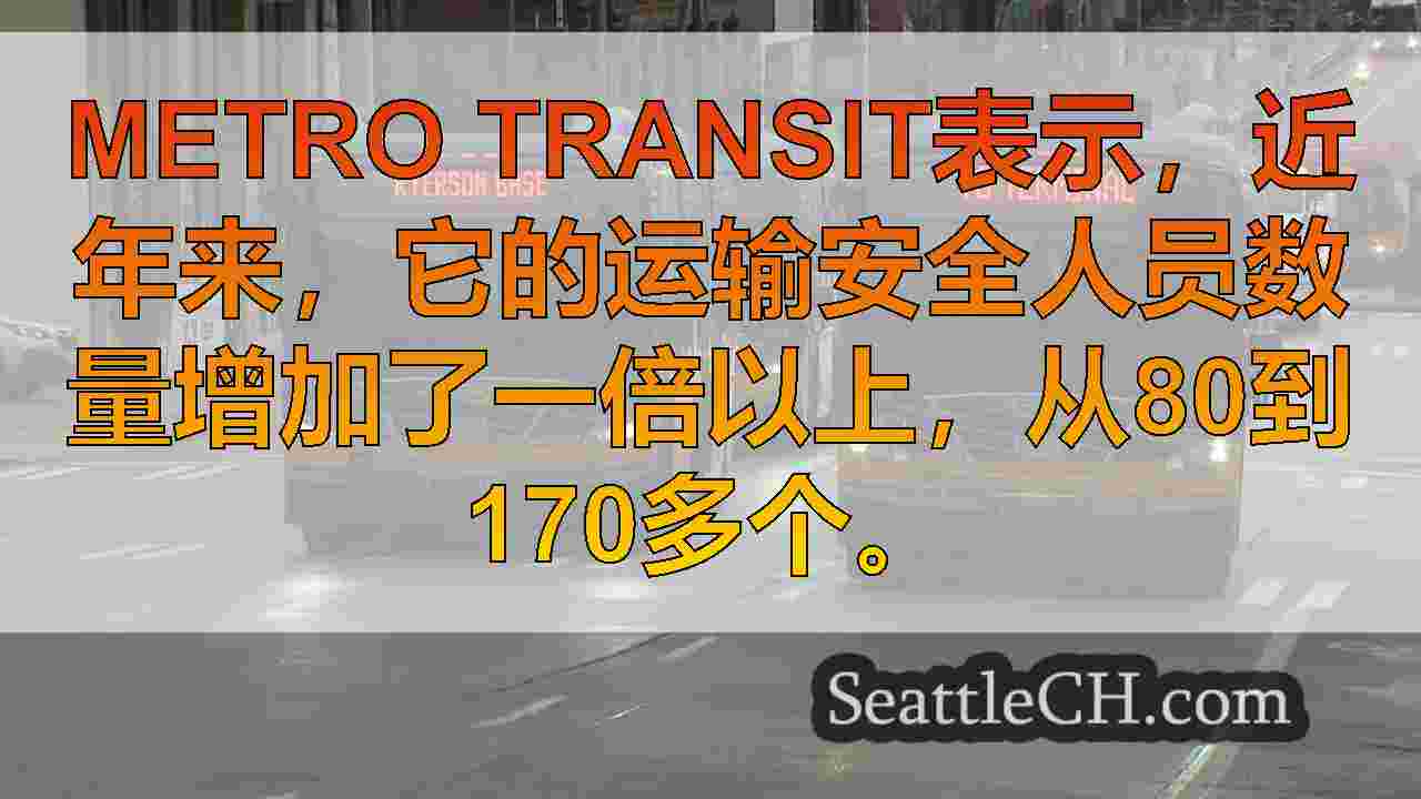 Metro Transit重新设计公共汽车，雇用更多的安全性，以提高驾驶员安全
