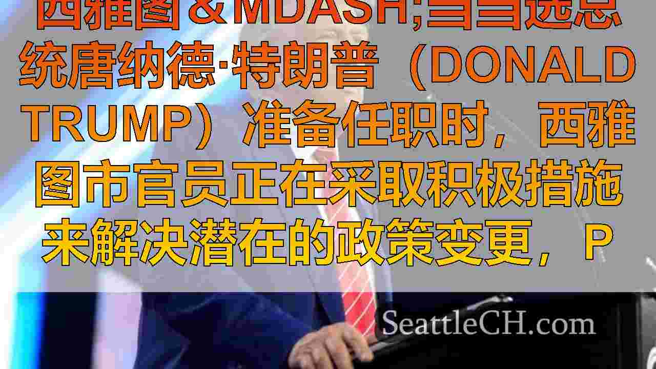 西雅图新闻 SeattleCH