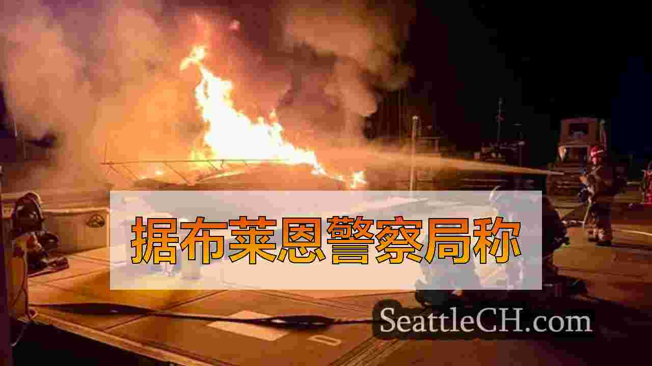 船在Semiahmoo Marina抓火，没有受伤