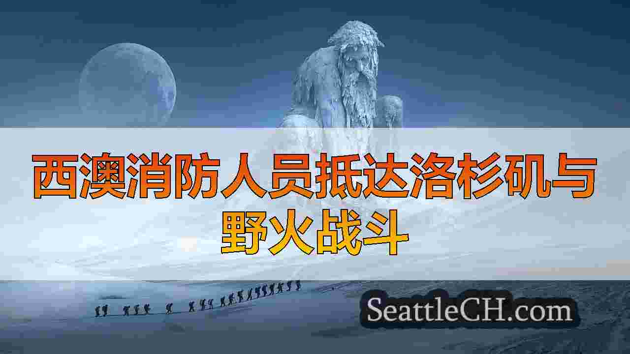 西雅图新闻 SeattleCH