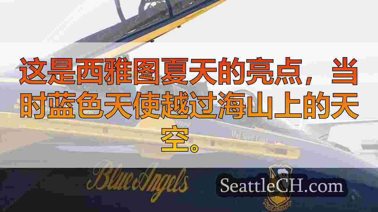 西雅图新闻 SeattleCH
