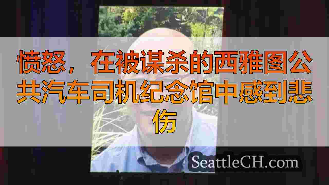 愤怒，在被谋杀的西雅图公共汽车司机纪念馆中感到悲伤