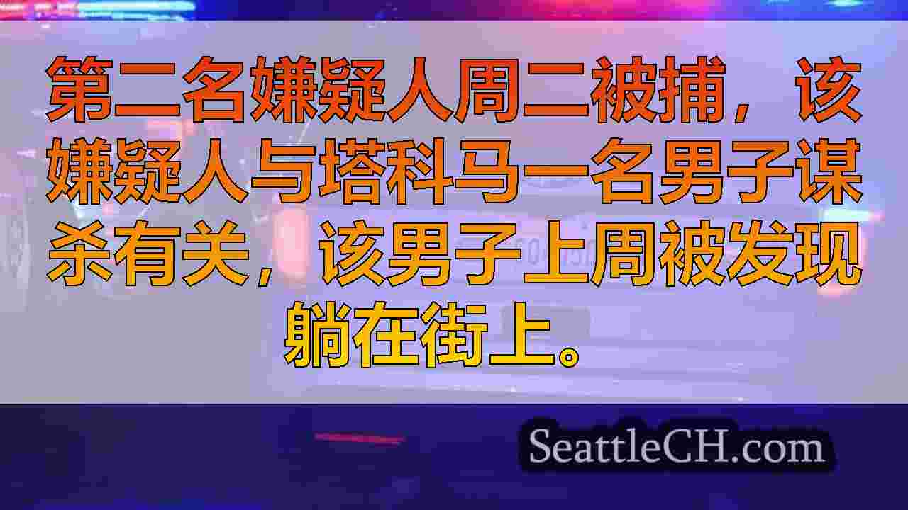 西雅图新闻 SeattleCH