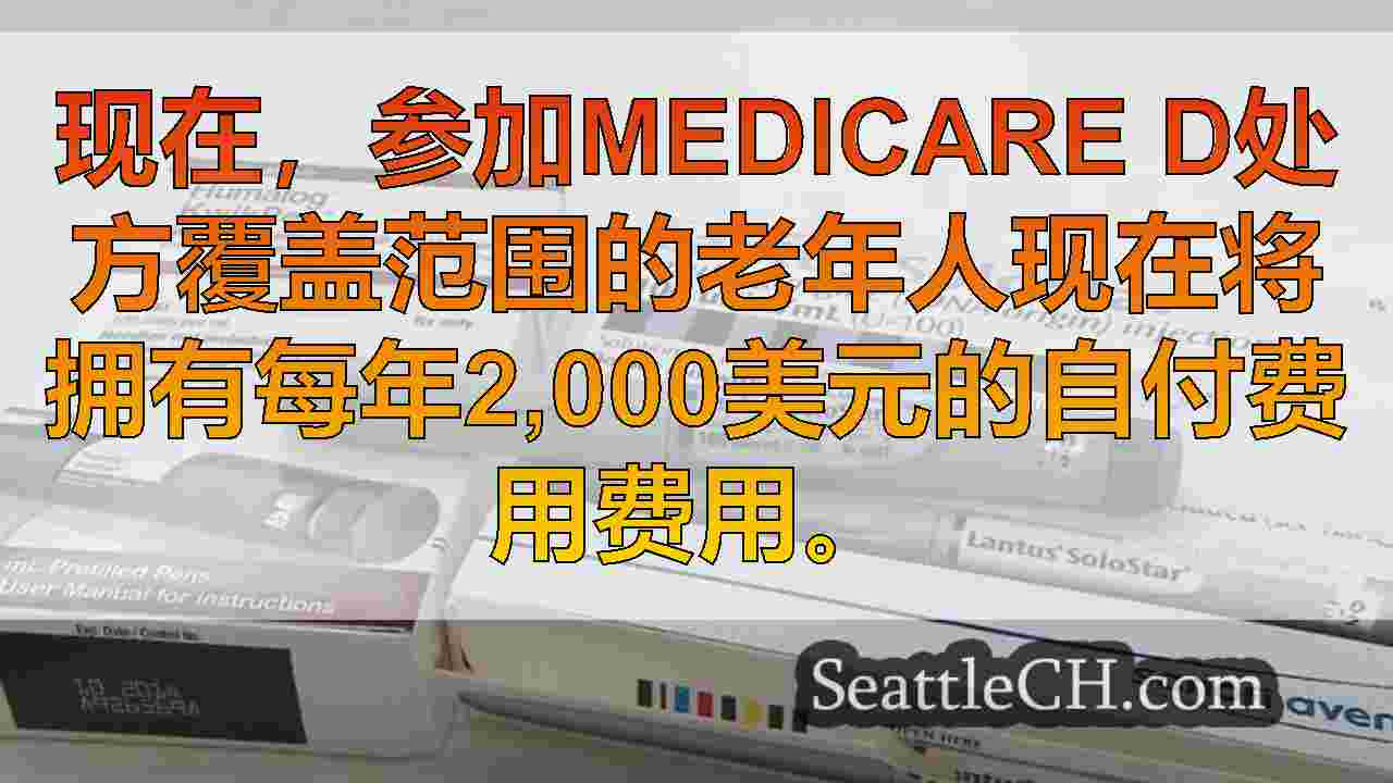 医疗保险D部分的老年人现在的处方费用为每年$ 2k