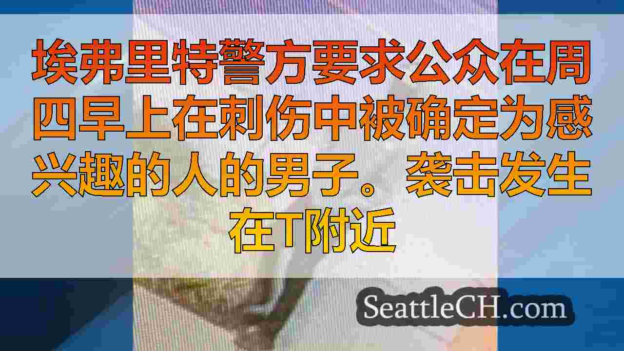 西雅图新闻 SeattleCH