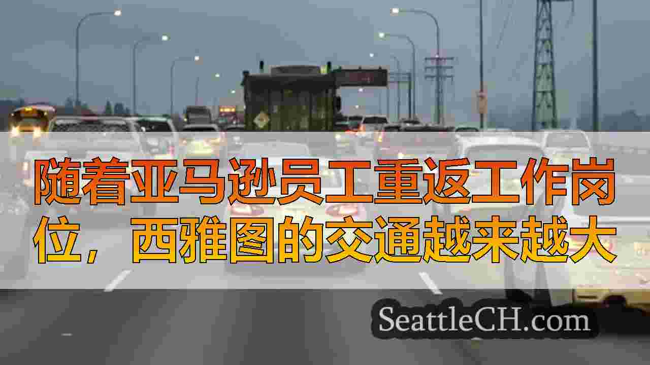 西雅图司机损失了63小时的交通