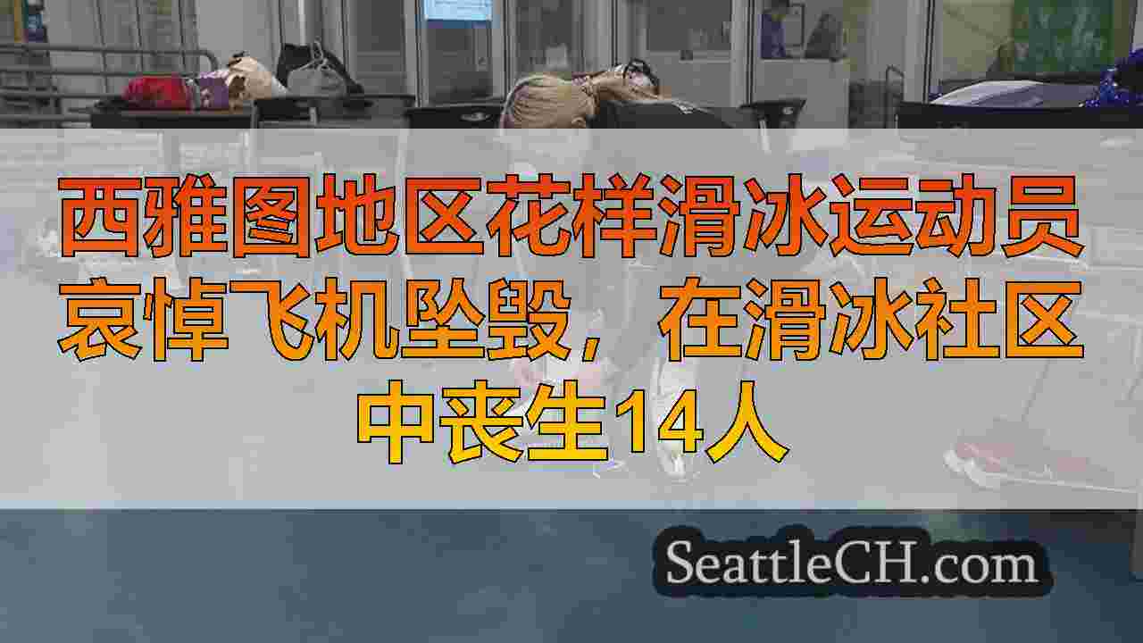 西雅图地区花样滑冰运动员哀悼飞机坠毁，在滑冰社区中丧生14人