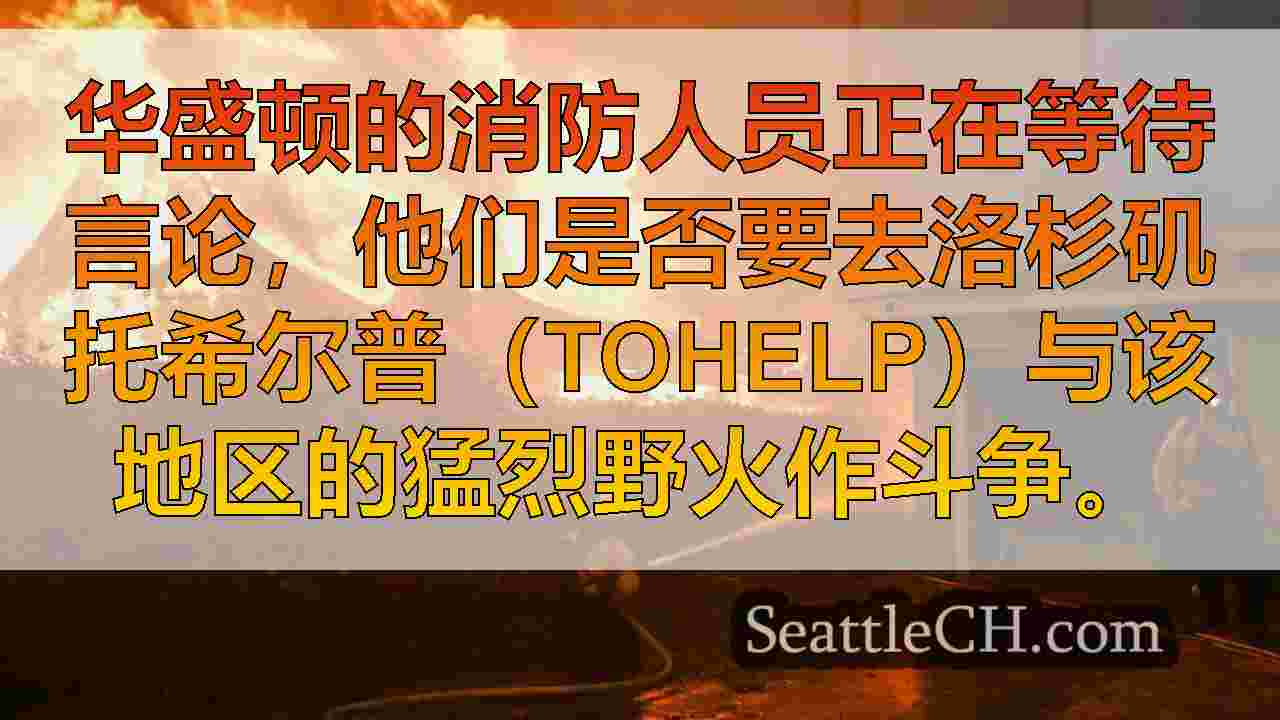 消防人员正在等待电话，以帮助战斗愤怒的洛杉矶地区野火