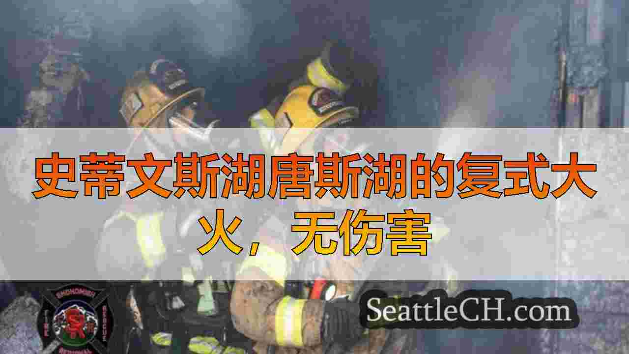 西雅图新闻 SeattleCH