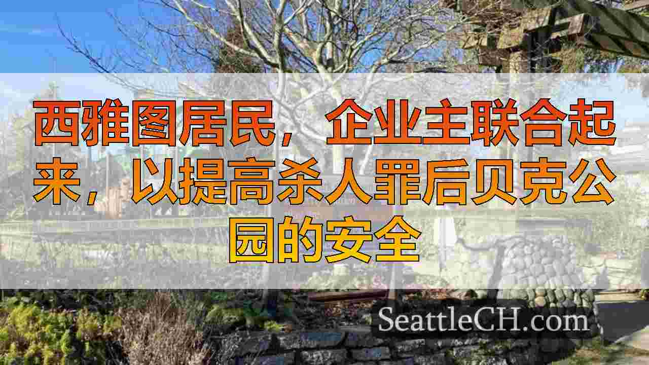 西雅图居民，企业主联合起来，以提高杀人罪后贝克公园的安全