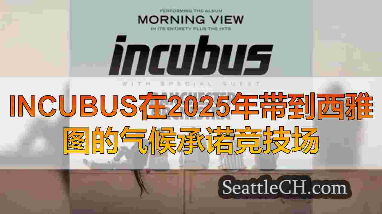 Incubus在2025年带到西雅图的气候承诺竞技场
