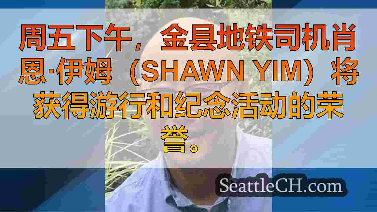 西雅图为公交服务中断准备时，社区荣誉杀害地铁公交车司机