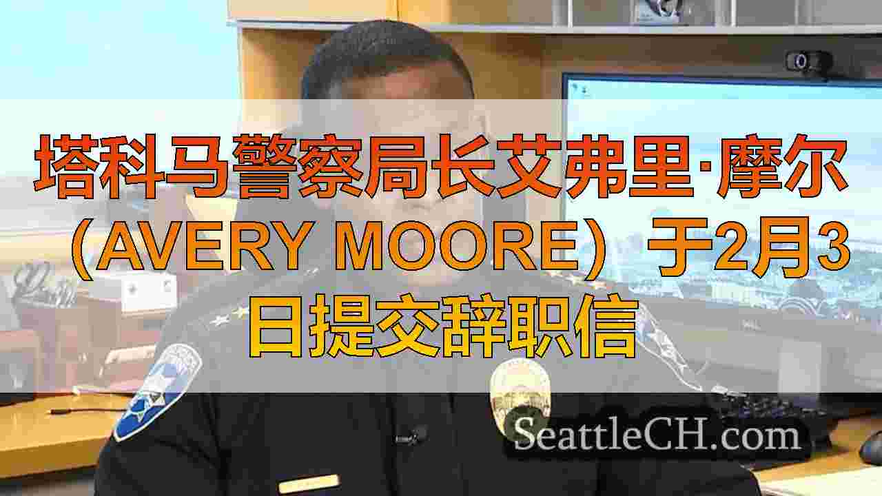 塔科马警察局长艾弗里·摩尔（Avery Moore）于2月3日提交辞职信