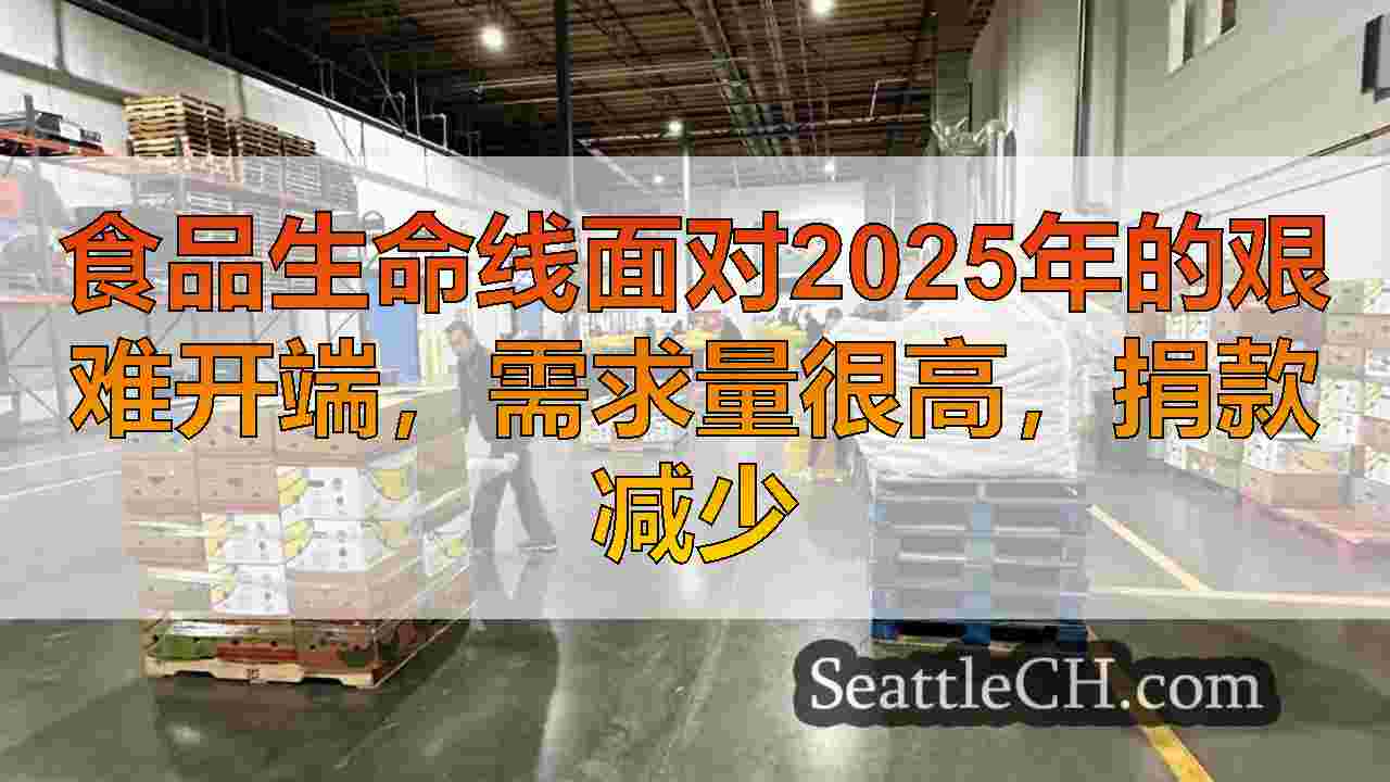 食品生命线面对2025年的艰难开端，需求量很高，捐款减少