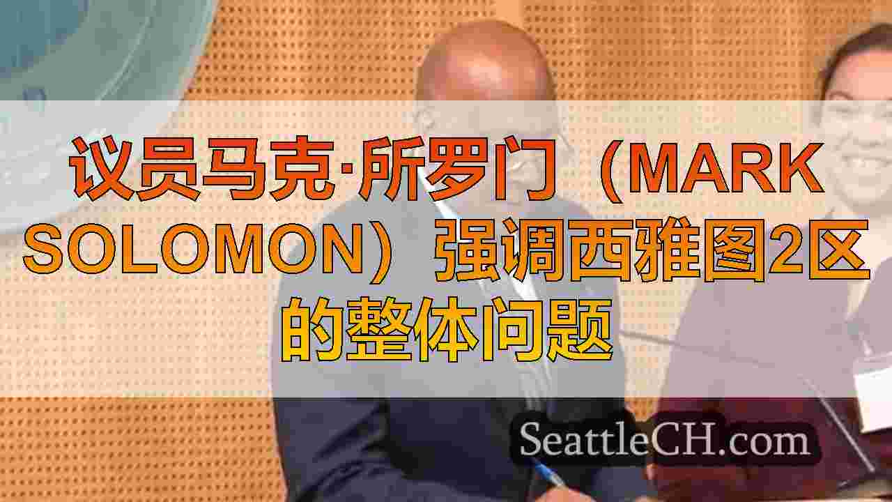 议员马克·所罗门（Mark Solomon）强调西雅图2区的整体问题