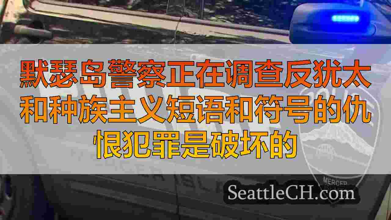 默瑟岛警察调查中学反犹太破坏政治后的仇恨犯罪