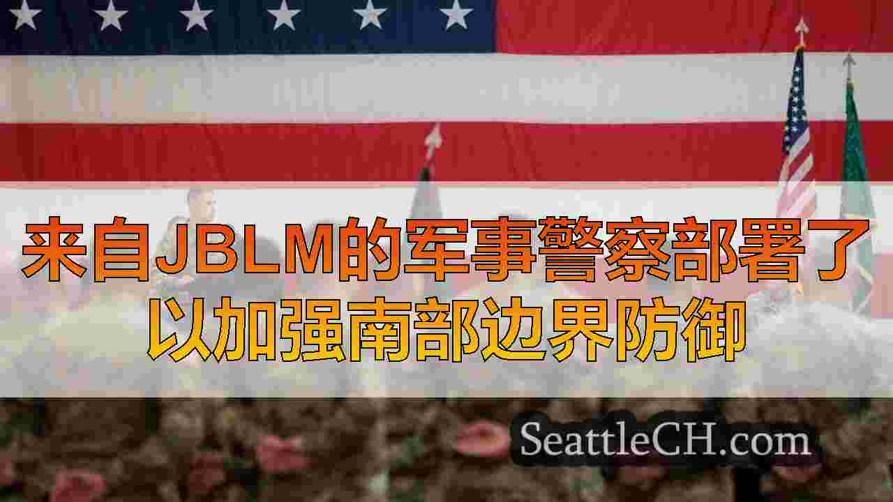 来自JBLM的军事警察部署了以加强南部边界防御