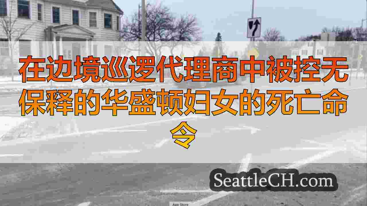 西雅图新闻 SeattleCH