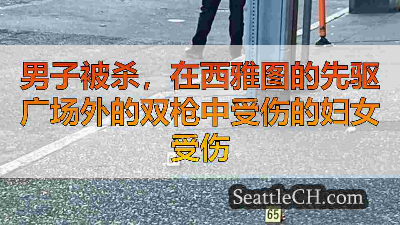 西雅图新闻 SeattleCH