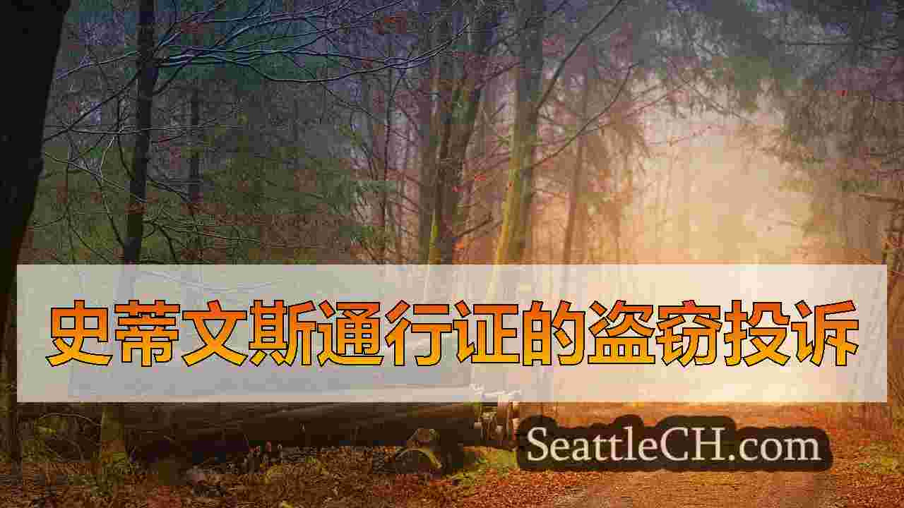 西雅图新闻 SeattleCH