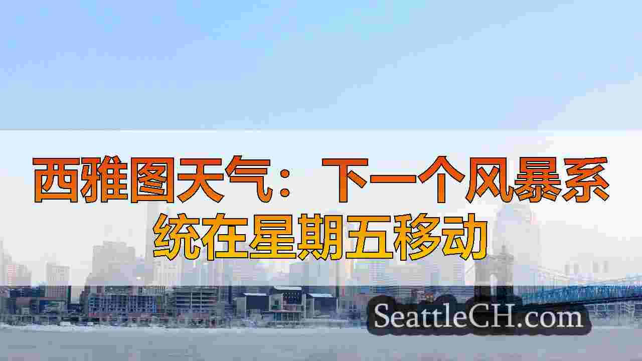 西雅图新闻 SeattleCH
