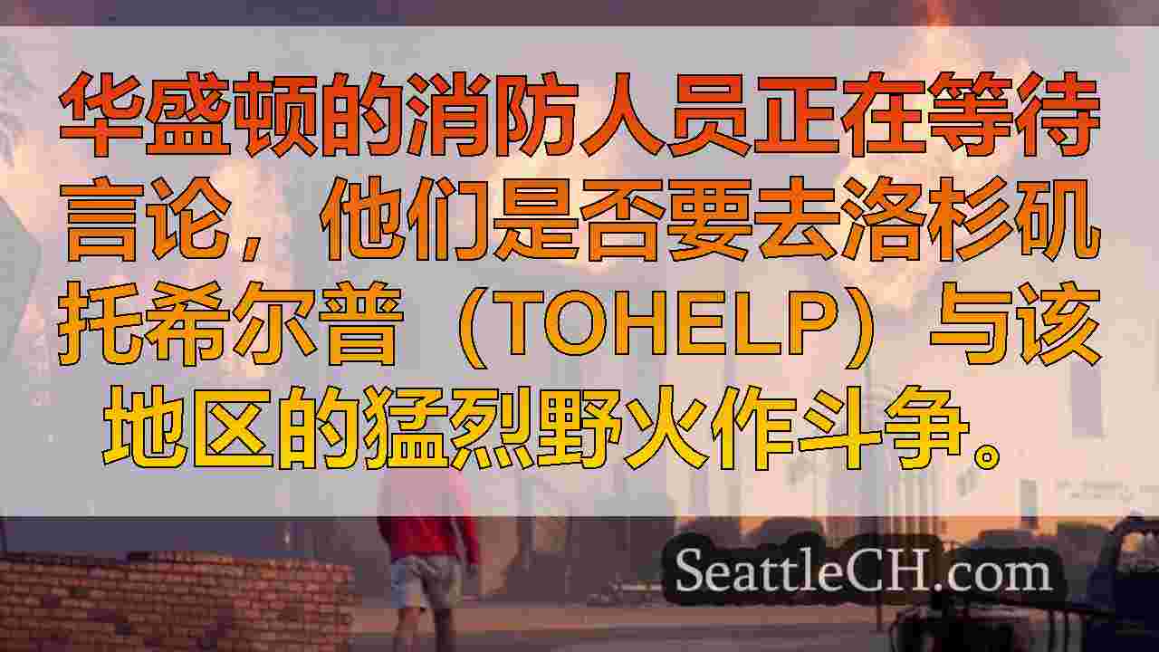 西雅图新闻 SeattleCH