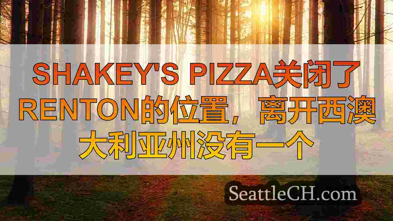 西雅图新闻 SeattleCH