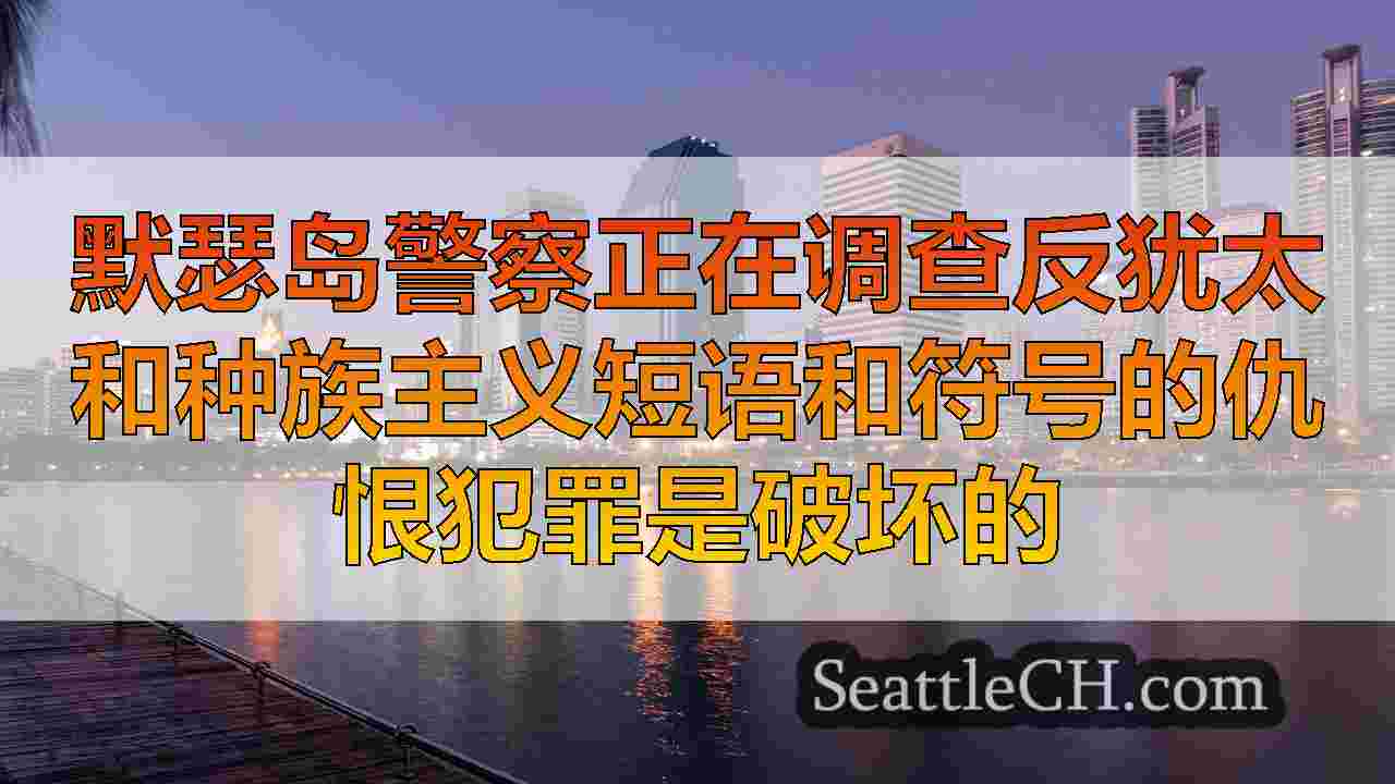 西雅图新闻 SeattleCH