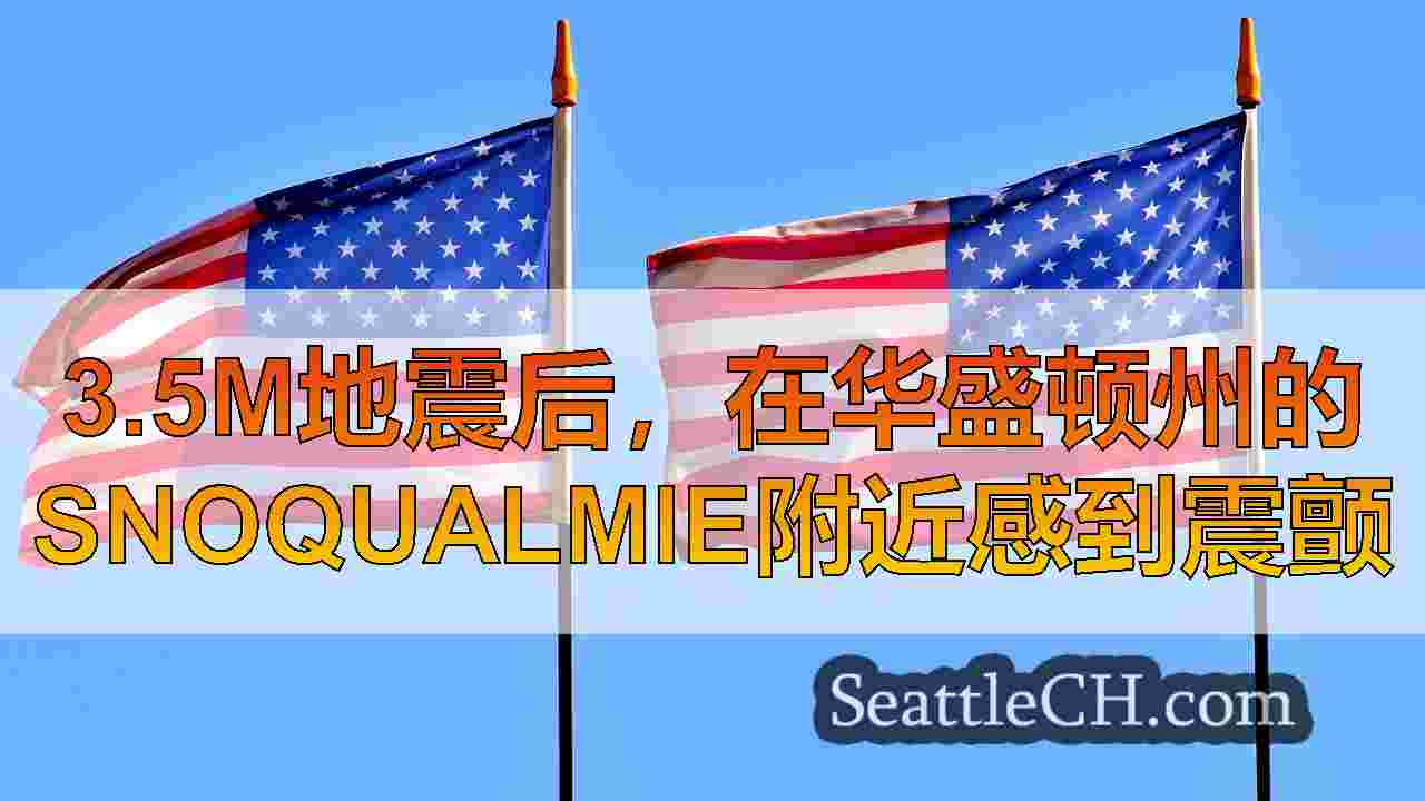 西雅图新闻 SeattleCH