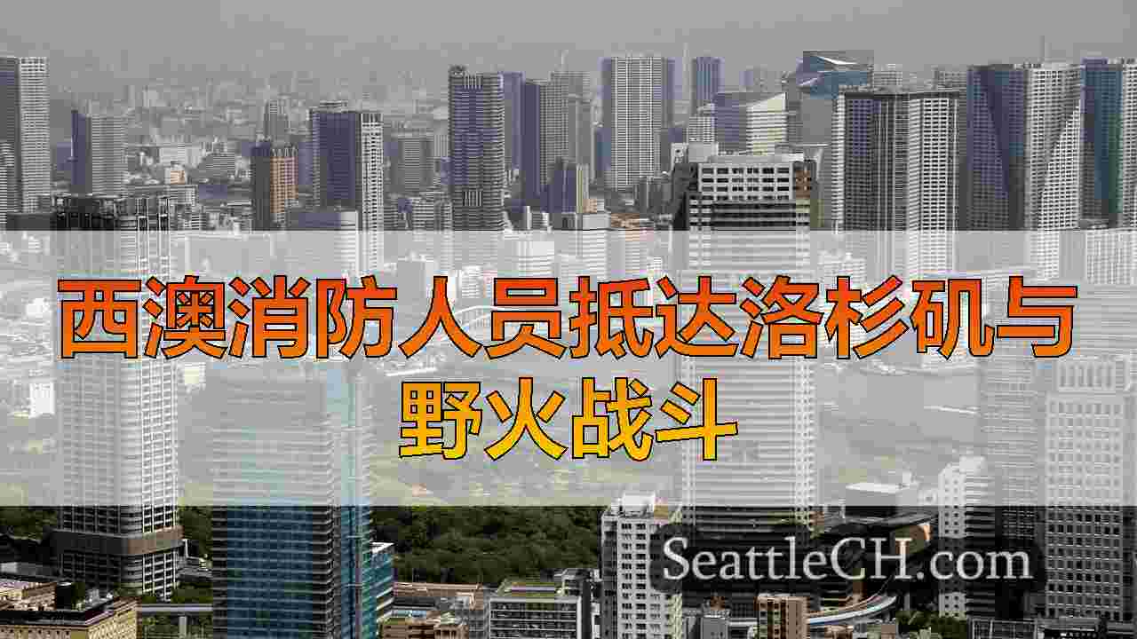 西雅图新闻 SeattleCH