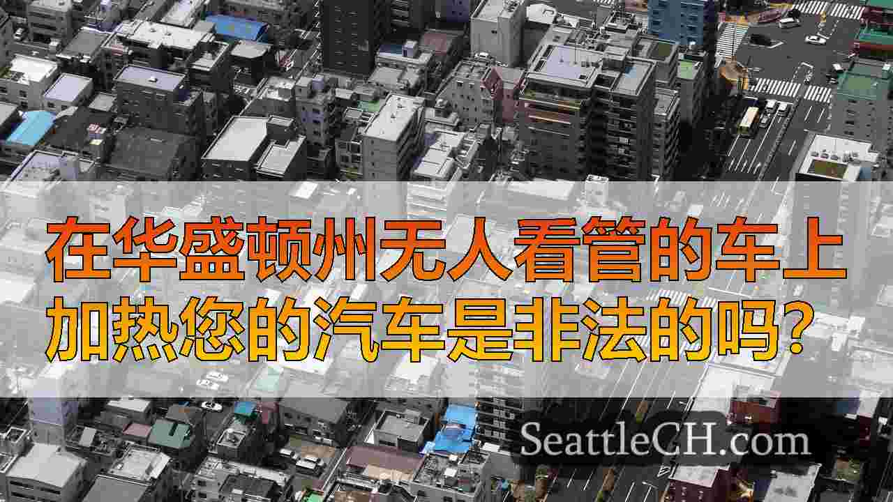 西雅图新闻 SeattleCH