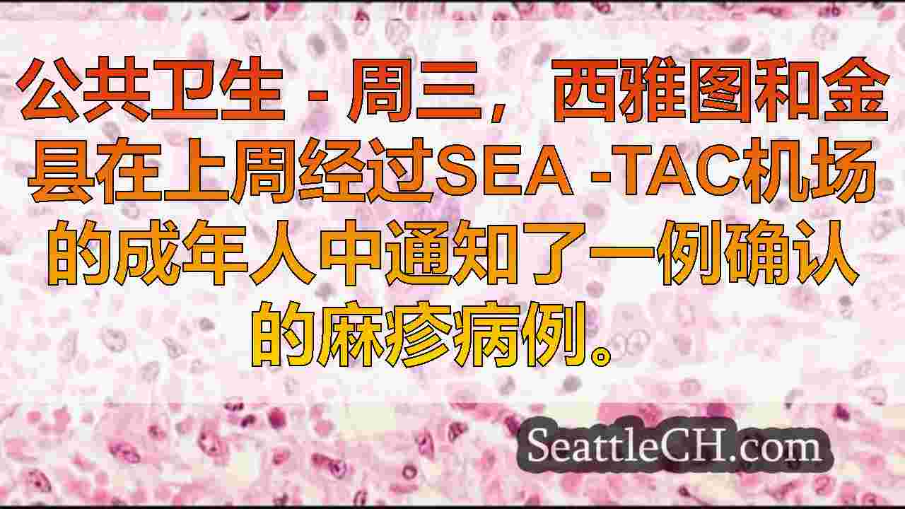 西雅图新闻 SeattleCH