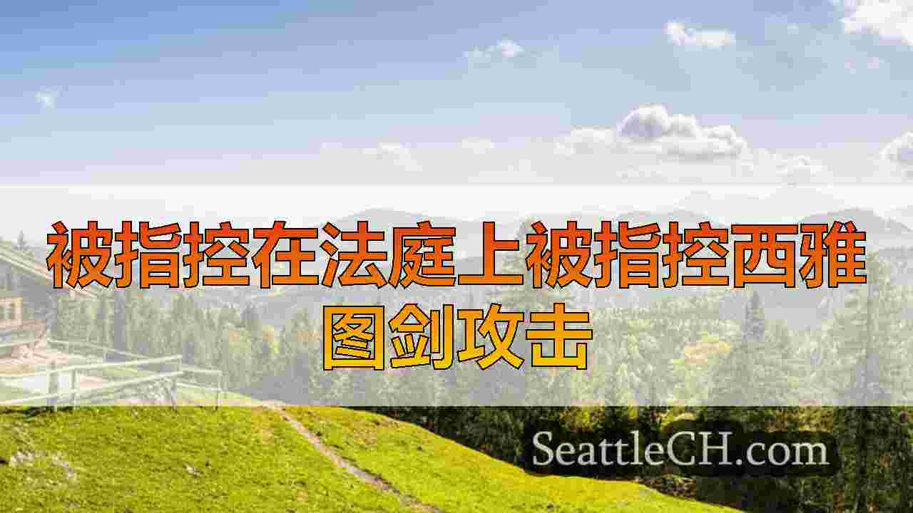 西雅图新闻 SeattleCH