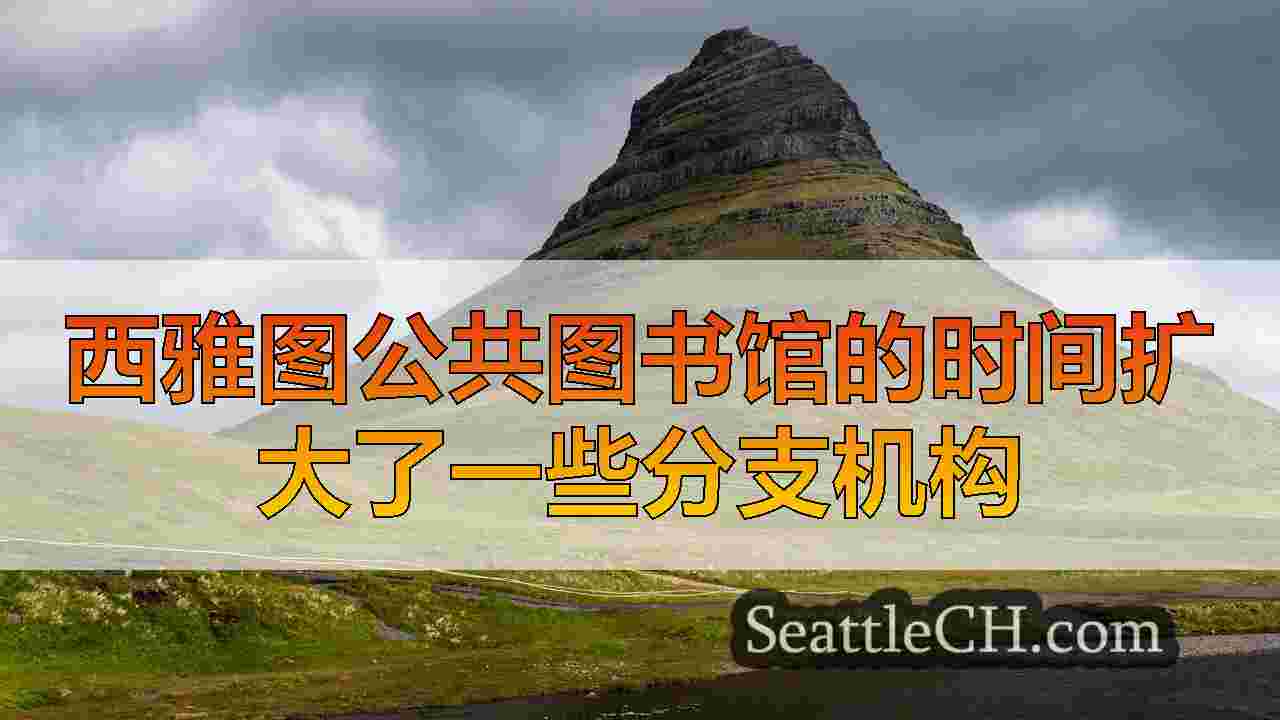 西雅图新闻 SeattleCH