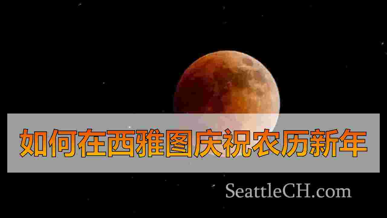 如何在西雅图庆祝农历新年