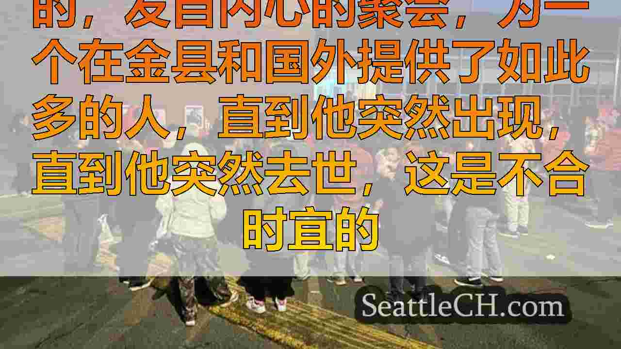 西雅图新闻 SeattleCH