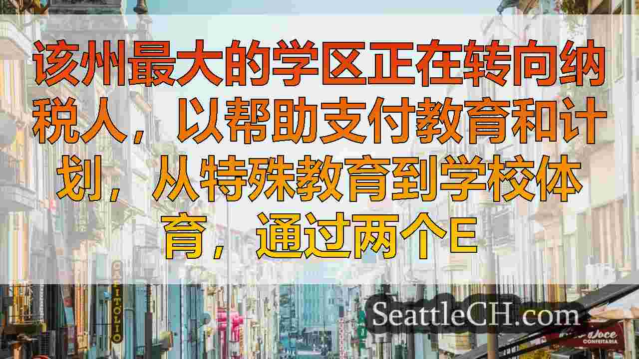 西雅图新闻 SeattleCH