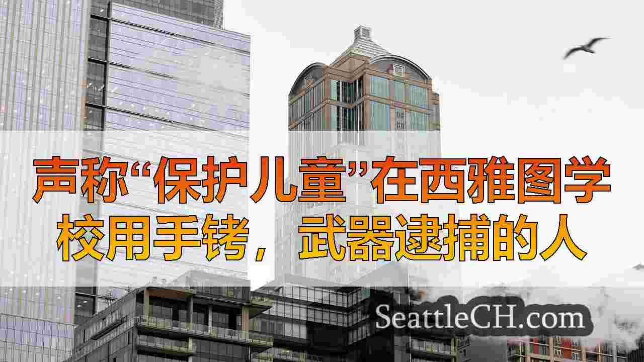 西雅图新闻 SeattleCH