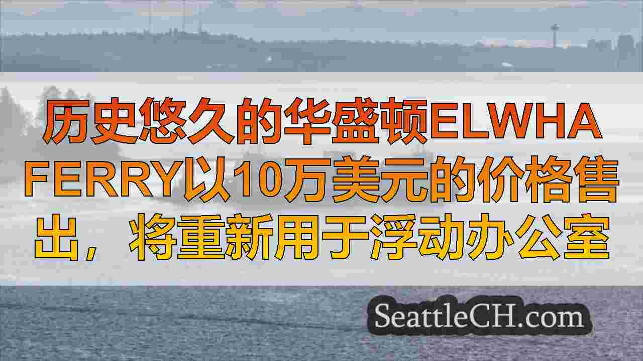 西雅图新闻 SeattleCH