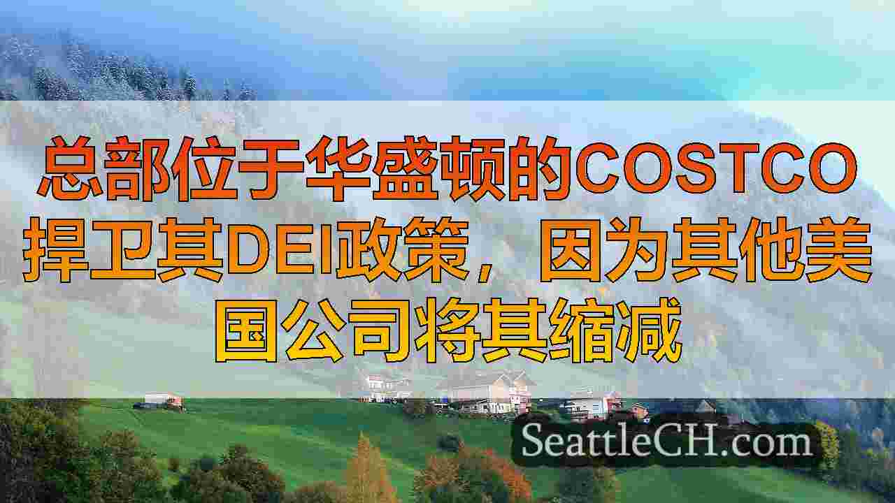 西雅图新闻 SeattleCH